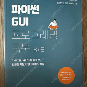 파이썬GUI 프로그래밍 쿡북
