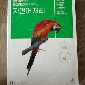 (새 책 판매)텐서플로2와 머신러닝으로 시작하는 자연어처리