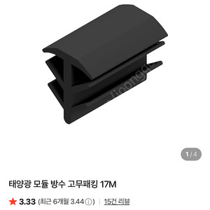 태양광 고무 방수 패킹 15m