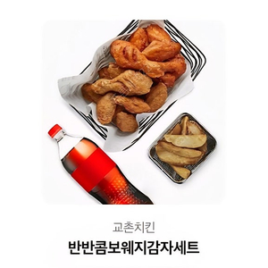 교촌치킨 반반콤보 웨지감자 세트 24500원