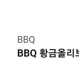 BBQ 황금올리브치킨+콜라1.25L
