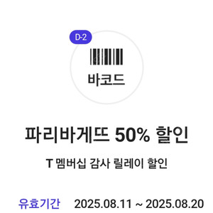 티데이 파리바게트 50프로 쿠폰 팝니다