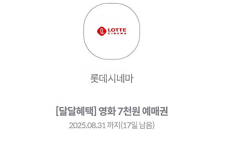 롯데시네마 달달혜택 7천원 예매권 2장 3,000원--0