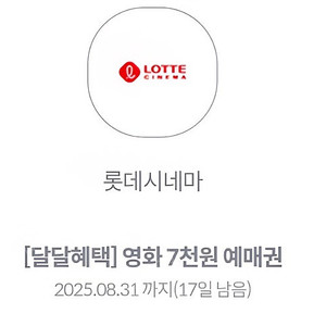롯데시네마 달달혜택 7천원 예매권 2장 3,000원