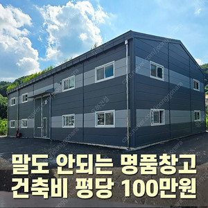 [H빔+그라스울판넬창고 건축비 평당 100만원]추가비용없음 H빔 400x200 H빔철골창고 120평 높이6m 완전새건물 진짜 자신있게 소개합니다_조립식창고_빔창고_농막_축사_중고H
