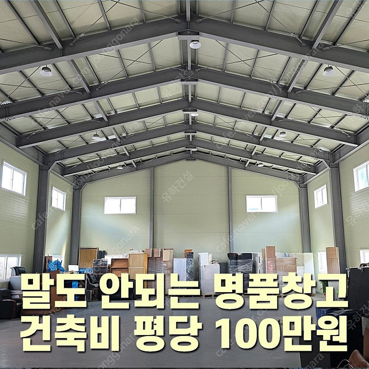 [H빔+그라스울판넬창고 건축비 평당 100만원]추가비용없음 H빔 400x200 H빔철골창고 120평 높이6m 완전새... 이미지