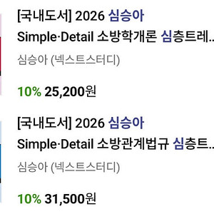 [새상품] 2026 심승아 Simple·Detail 소방관계법규/소방학개론 심층트레이닝