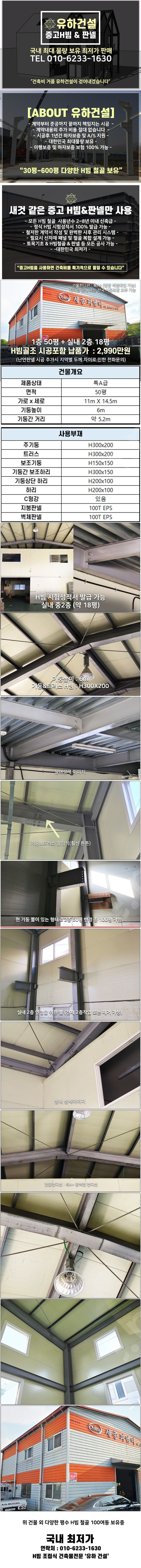 [50평 + 2층18평 + 높이6m] H빔골조 시공포함 2,990만원_시험성적서발급_전국이전설치 가능_조립식창고_H... 이미지