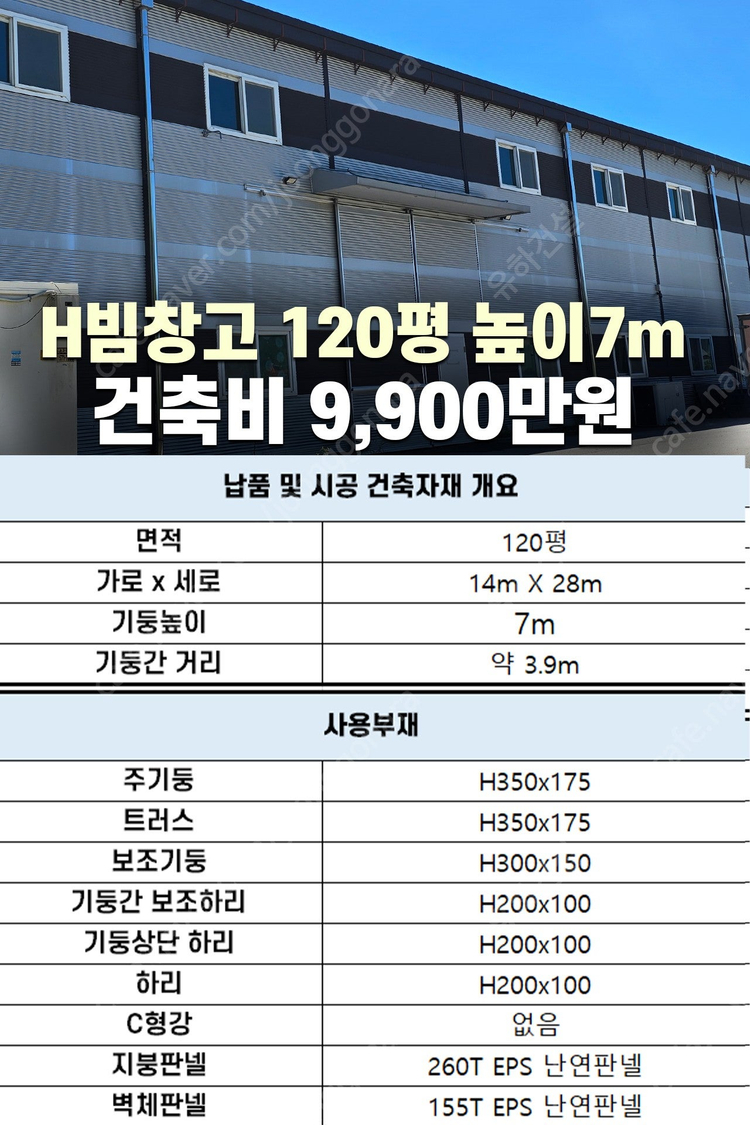 [50평 + 2층18평 + 높이6m] H빔골조 시공포함 2,990만원_시험성적서발급_전국이전설치 가능_조립식창고_H... 이미지