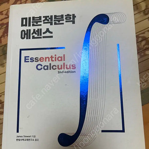 미분적분학 에센스
