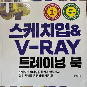 스케치업 V-RAY 트레이닝북