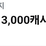 카카오페이지 3000캐시 쿠폰 1500원