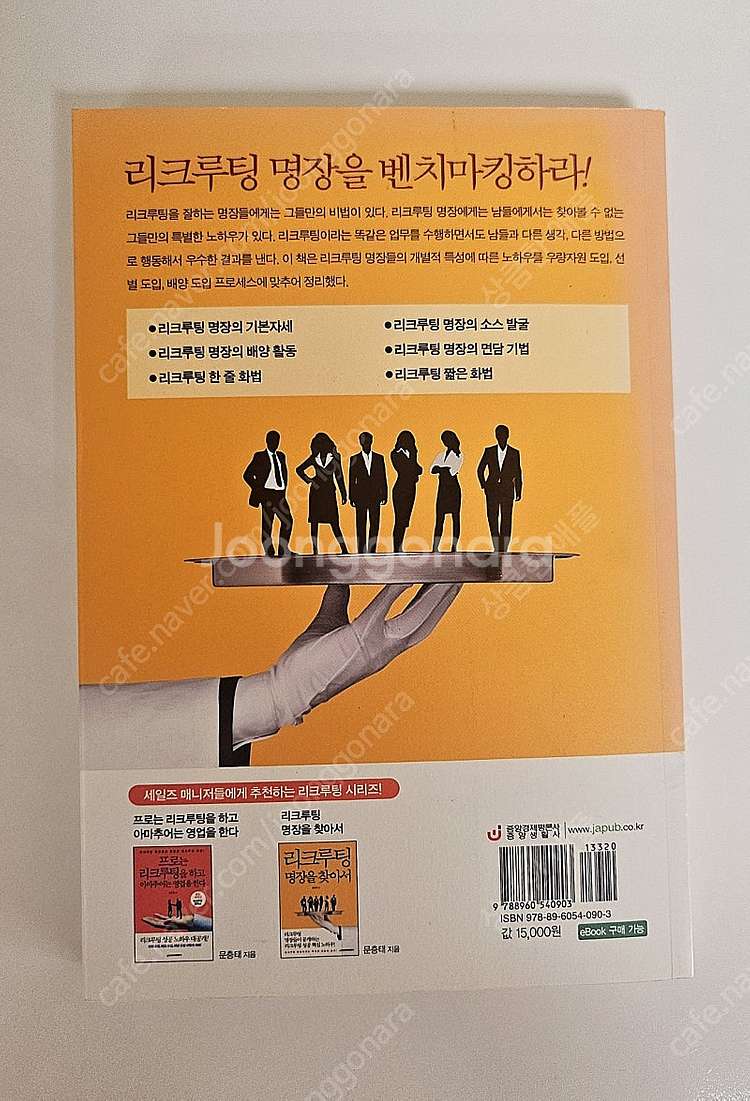 리크루팅 명장을 찾아서 / 문종태 지음 /--1