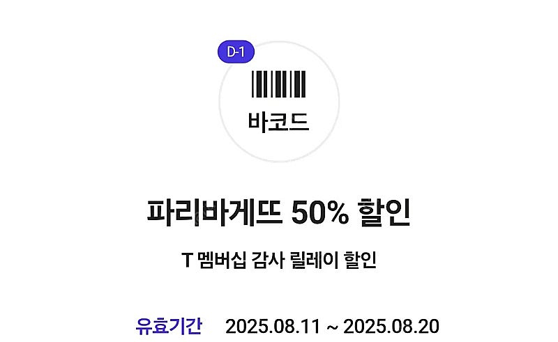 파리바게트 50% 내일까지 장당 2000--0