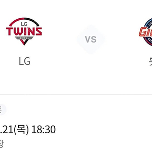 21(목) 롯데/엘지 3루 네이비 통로2연석