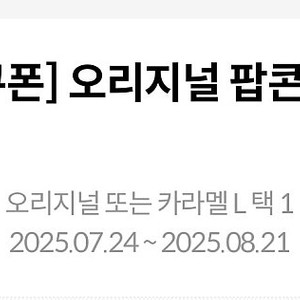 메가박스 생일 팝콘 쿠폰 L 사이즈 팝니다