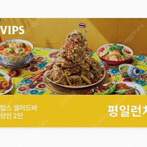 빕스 샐러드 바 2인권 평일 디너 주말