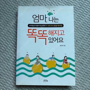 엄마, 나는 똑똑해지고 있어요(택포)