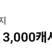 카카오페이지 3000캐시