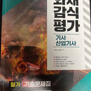 화재감식평가 기사/산업기사 필기 기출문제집