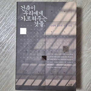 (김광현 교수) 건축이 우리에게 가르쳐주는 것들