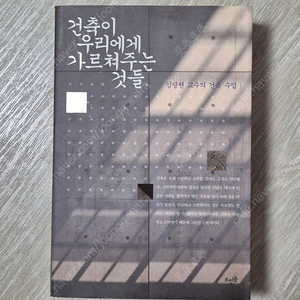 (김광현 교수) 건축이 우리에게 가르쳐주는 것들