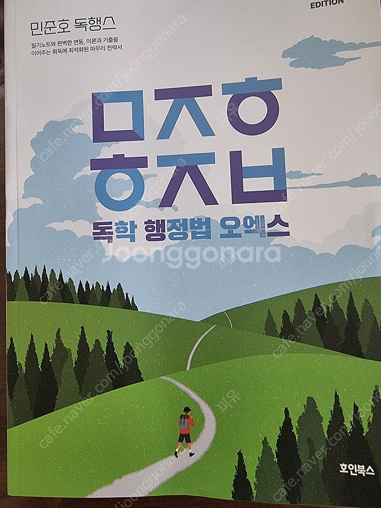 민준호 행정법 독행스 ox문제집 공단기 팝니다--0