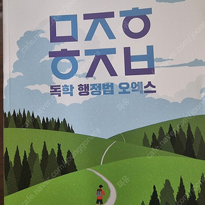 민준호 행정법 독행스 ox문제집 공단기 팝니다