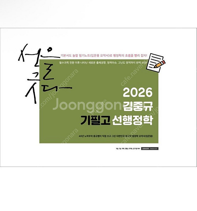 [새상품] 2026 김중규 필기노트 기필고 선행정학--0