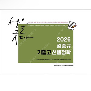 [새상품] 2026 김중규 필기노트 기필고 선행정학