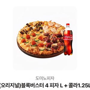 도미노피자 블로버스터4 피자L + 콜라1.25L 28000원