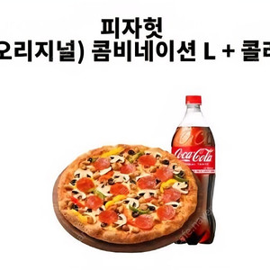 피자헛 콤비네이션L + 콜라 1.25L 15000원