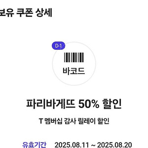 티맴버십 파리바게뜨 50%쿠폰팝니다 1000원