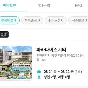 [급] 인천 파라다이스시티 8/21-22 목금 1박