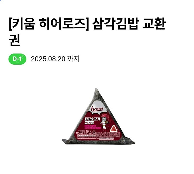 CU 히어로즈 소고기고추장 삼각김밥(8/20 1500원...--0