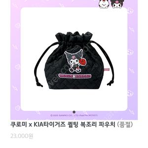 기아타이거즈 쿠로미 복조리 파우치 판매합니다