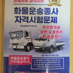 22025년 화물운송종사 자격시험 문제집 새책입니다