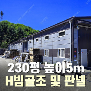 "H빔 철골조 시공비포함 평당 28만원" 230평 높이5m 전국이전시공_특A급 상태_조립식창고_H빔창고_농막_축사_판넬창고_빔창고_중고H빔_H빔철골_농가창고_중고판넬_중고H빔_H빔