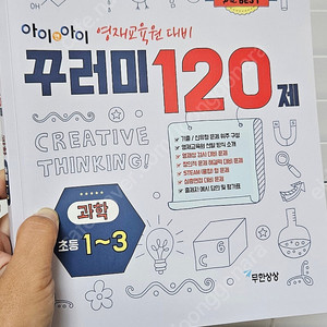 영재교육원 대비 꾸러미120제 과학 1~3학년