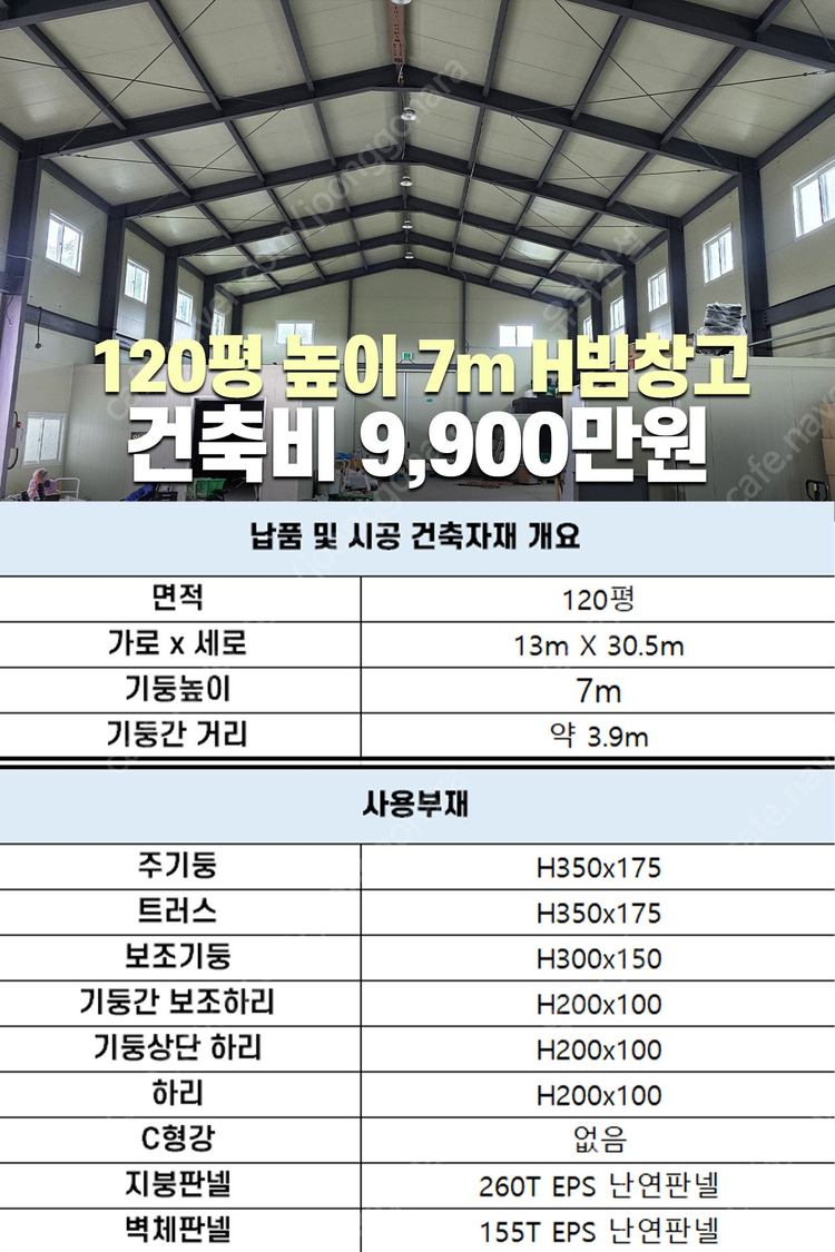 [50평 + 2층18평 + 높이6m] H빔골조 시공포함 2,990만원_시험성적서발급_전국이전설치 가능_조립식창고_H... 이미지