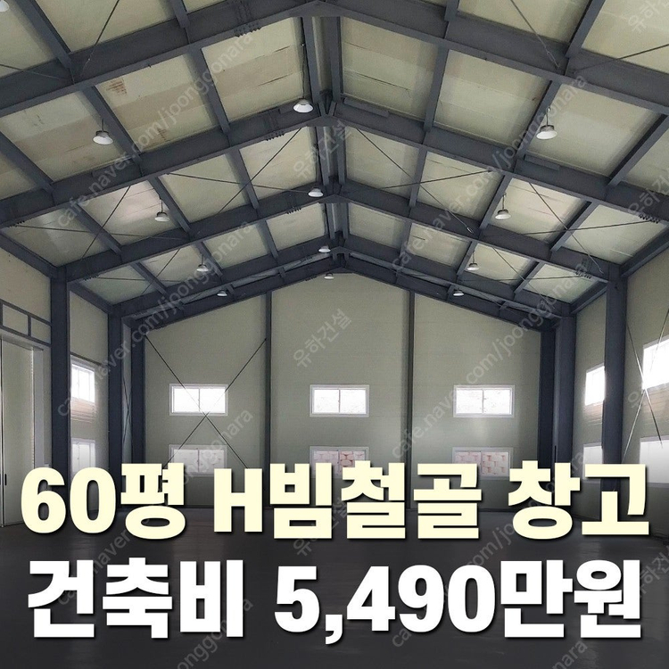 [준불연판넬 H빔창고 건축비 평당 90만원] 새판넬(중고X) 추가비용없음 높이6m 시험성적서발급 자재&시공비 포함-... 이미지