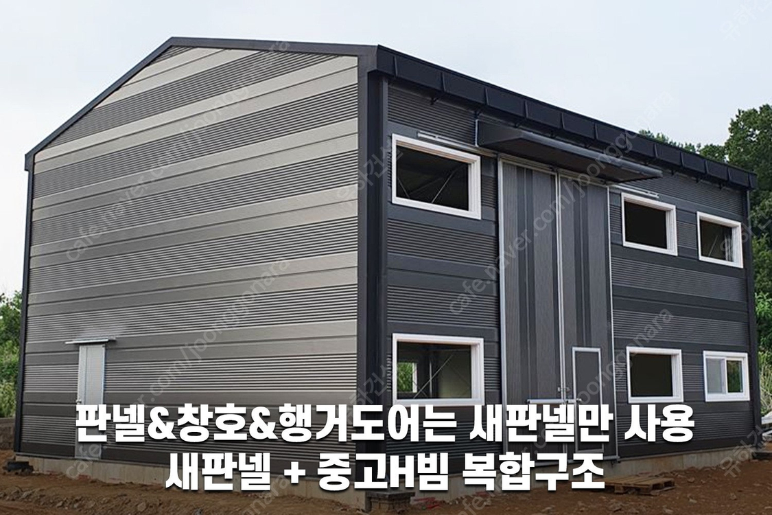 [준불연판넬 H빔창고 건축비 평당 90만원] 새판넬(중고X) 추가비용없음 높이6m 시험성적서발급 자재&시공비 포함-... 이미지