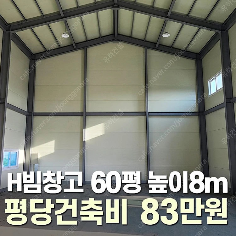 [60평 높이8m H빔창고 건축비 평당 83만원]_12m X 16.5m_시험성적서발급 자재&시공비 포함 [쌍둥이 1... 이미지