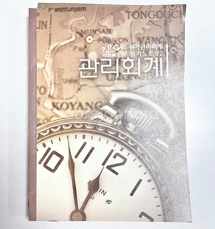 *당일배송* 원가관리회계 필기노트 01,02: 김용남--4