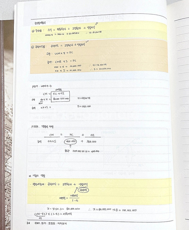 *당일배송* 원가관리회계 필기노트 01,02: 김용남--6