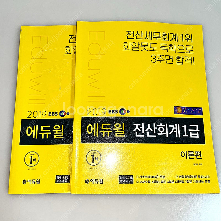 *당일배송* 에듀윌 전산회계 1급 이론, 실무--0
