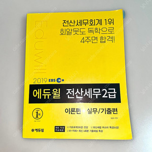 *당일배송* 에듀윌 전산세무2급
