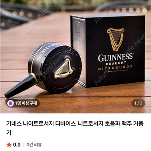 기네스 나이트로서지 초음파 거품기 판매합니다.
