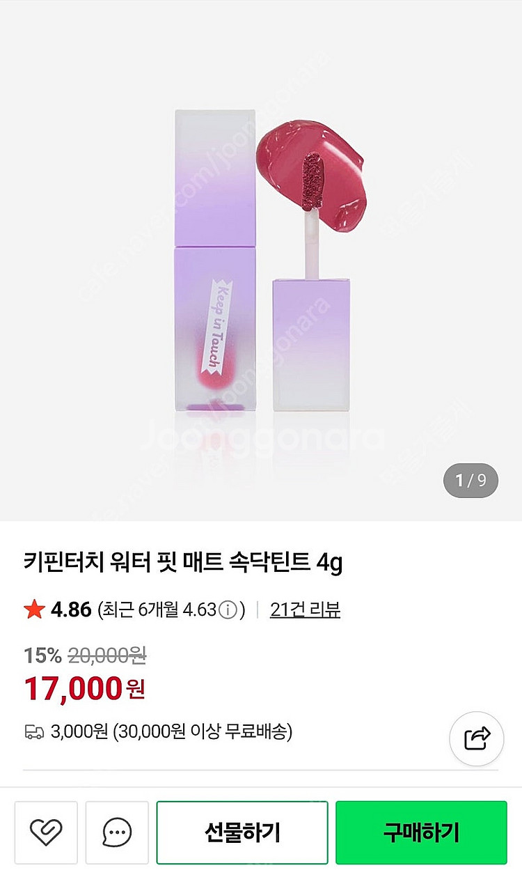 키핀터치 워터핏 매트 틴트 05 달링 (미개봉새상품)--1
