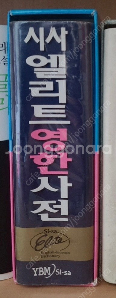 YBM 시사 엘리트 영한사전--0